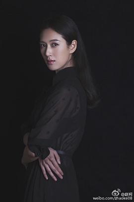 赵柯