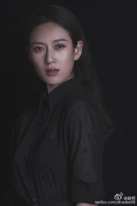 赵柯
