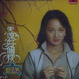 鲍正芳