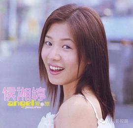侯湘婷