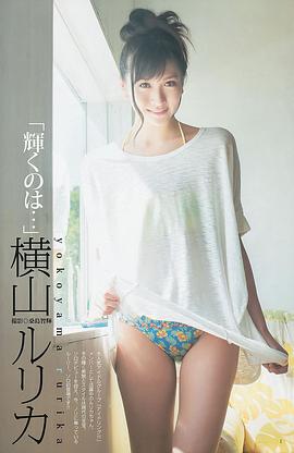 横山琉璃香