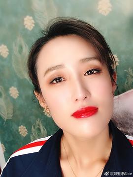 刘玉婷