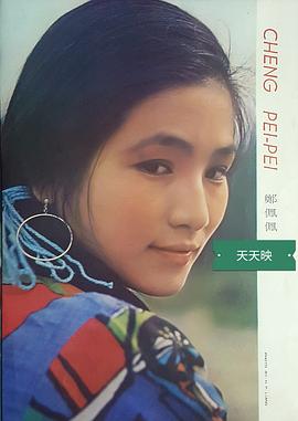 郑佩佩