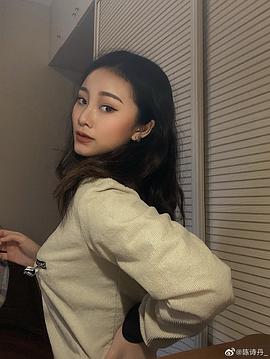 陈诗丹