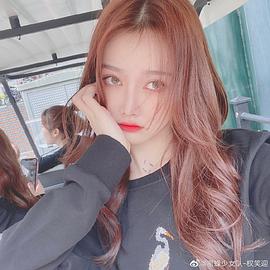 权笑迎