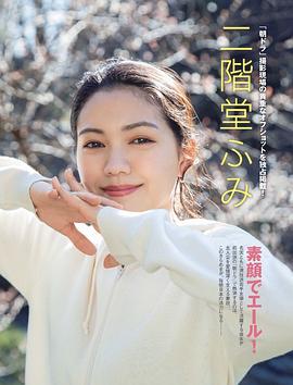二阶堂富美