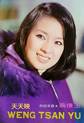 翁倩玉