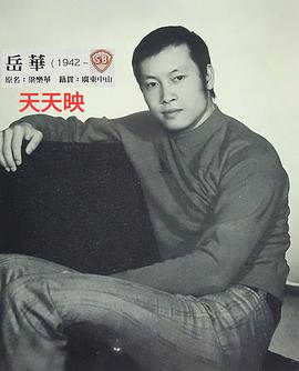 岳华