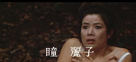 瞳丽子