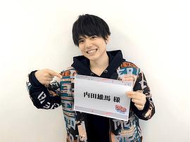 内田雄马