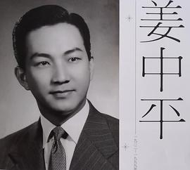 姜中平