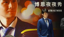 曾博恩