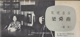 梁舜燕