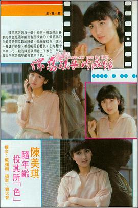 陈美琪