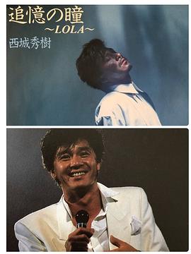 西城秀树