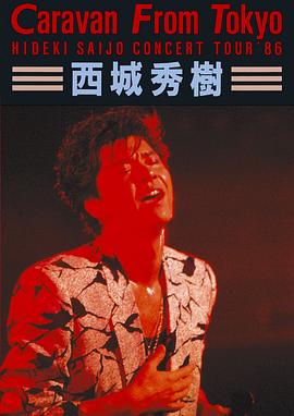 西城秀树