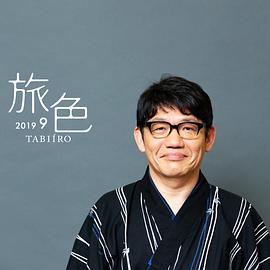 饭尾和树