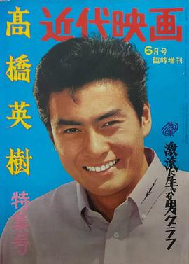高桥英树