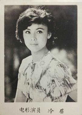 冷眉
