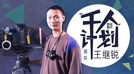 王继锐