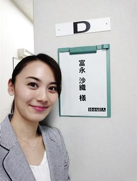 富永沙织