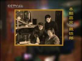 戴铁郎