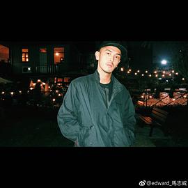 马志威