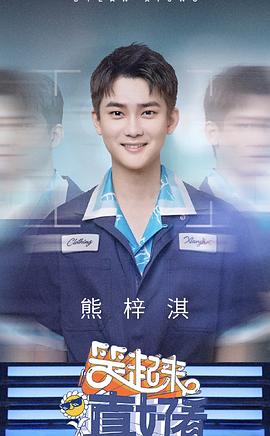 熊梓淇