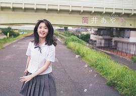 筒井彩芽