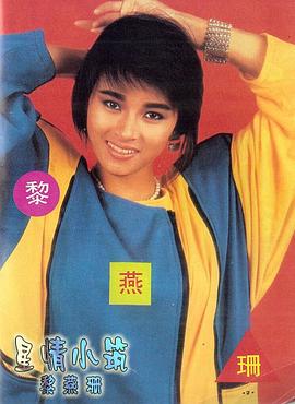 黎燕珊