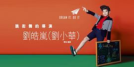 刘皓岚