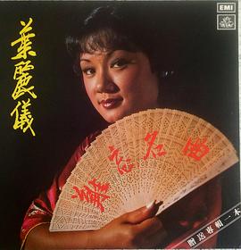 叶丽仪