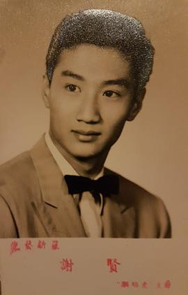 谢贤