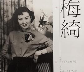 梅绮