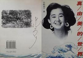 中野良子