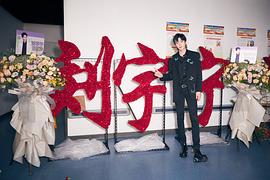 刘宇宁