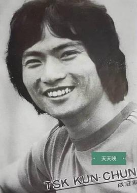 戚冠军