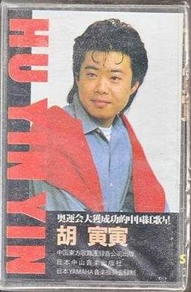 胡寅寅