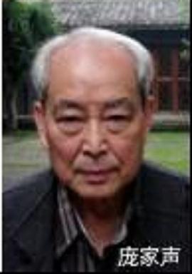 庞家声