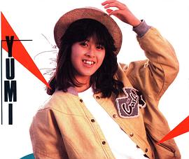 森尾由美
