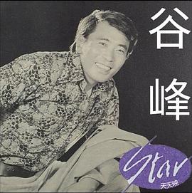 谷峰