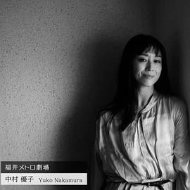 中村优子