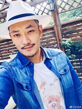 王泽宗