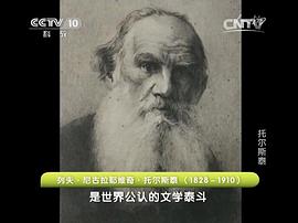 列夫·托尔斯泰