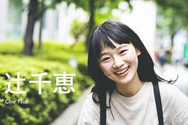 辻千恵