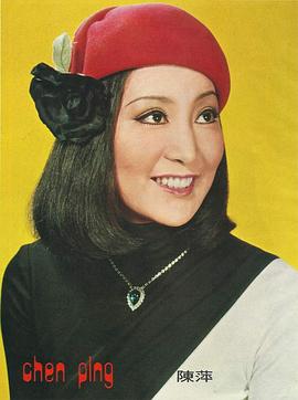 陈萍