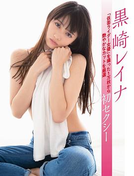 黑崎莉奈