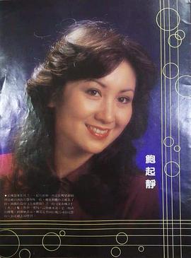鲍起静