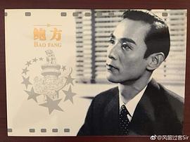 鲍方