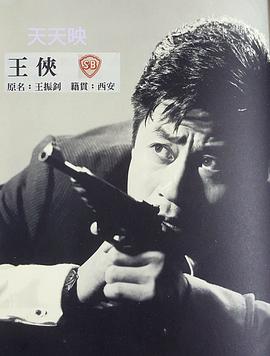 王侠